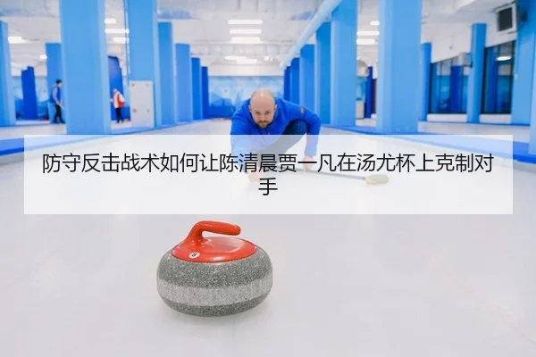 fang-shou-fan-ji-zhan-shu-ru-he-rang-chen-qing-chen-jia-yi-fan-zai-tang-you-bei-shang-ke-zhi-dui-shou-2-482.jpg