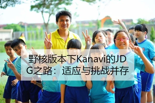 野核版本下Kanavi的JDG之路：适应与挑战并存
