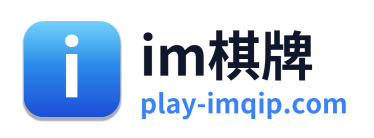 im棋牌